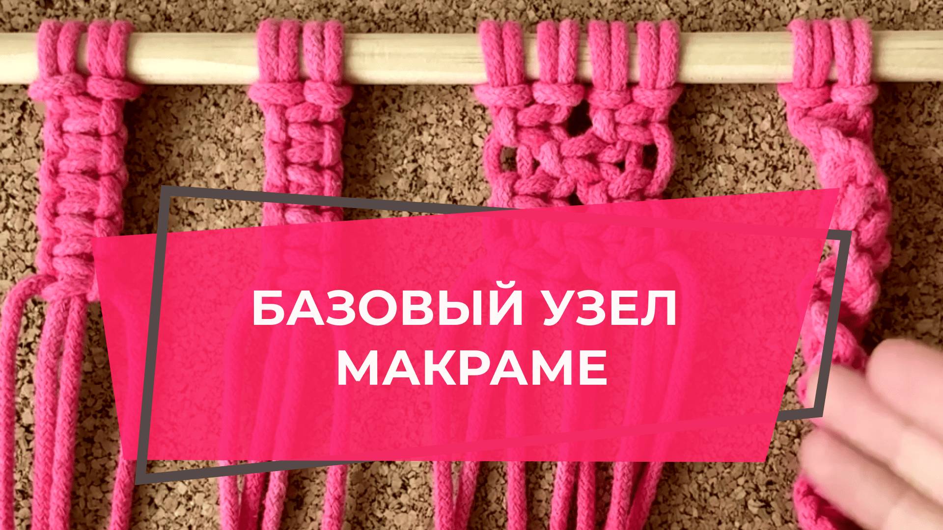 УЗЛЫ МАКРАМЕ | КВАДРАТНЫЙ УЗЕЛ | УРОКИ МАКРАМЕ ДЛЯ НАЧИНАЮЩИХ | КЛУБ МАКРАМЕ | ДЕТЯМ МАКРАМЕ С НУЛЯ