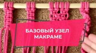 УЗЛЫ МАКРАМЕ | КВАДРАТНЫЙ УЗЕЛ | УРОКИ МАКРАМЕ ДЛЯ НАЧИНАЮЩИХ | КЛУБ МАКРАМЕ | ДЕТЯМ МАКРАМЕ С НУЛЯ