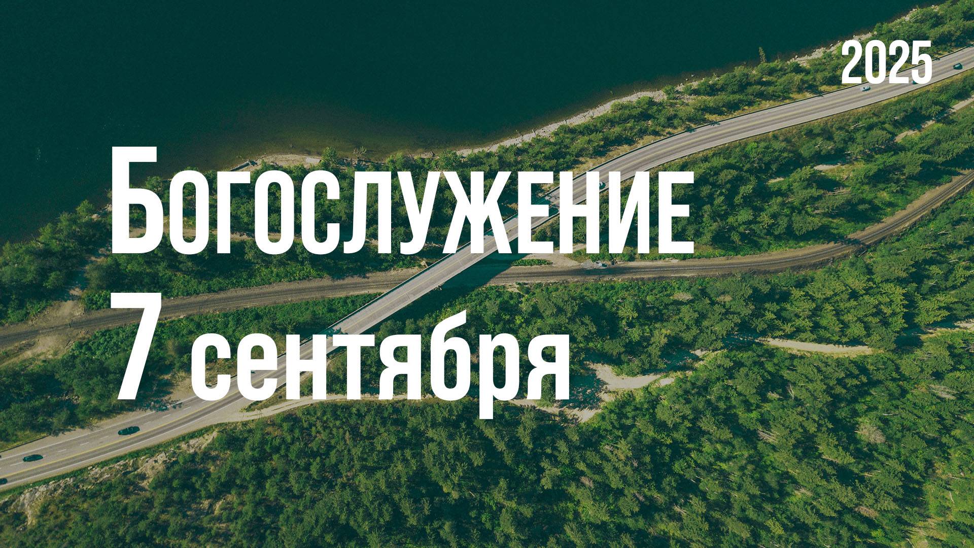 Богослужение 07.09.2025