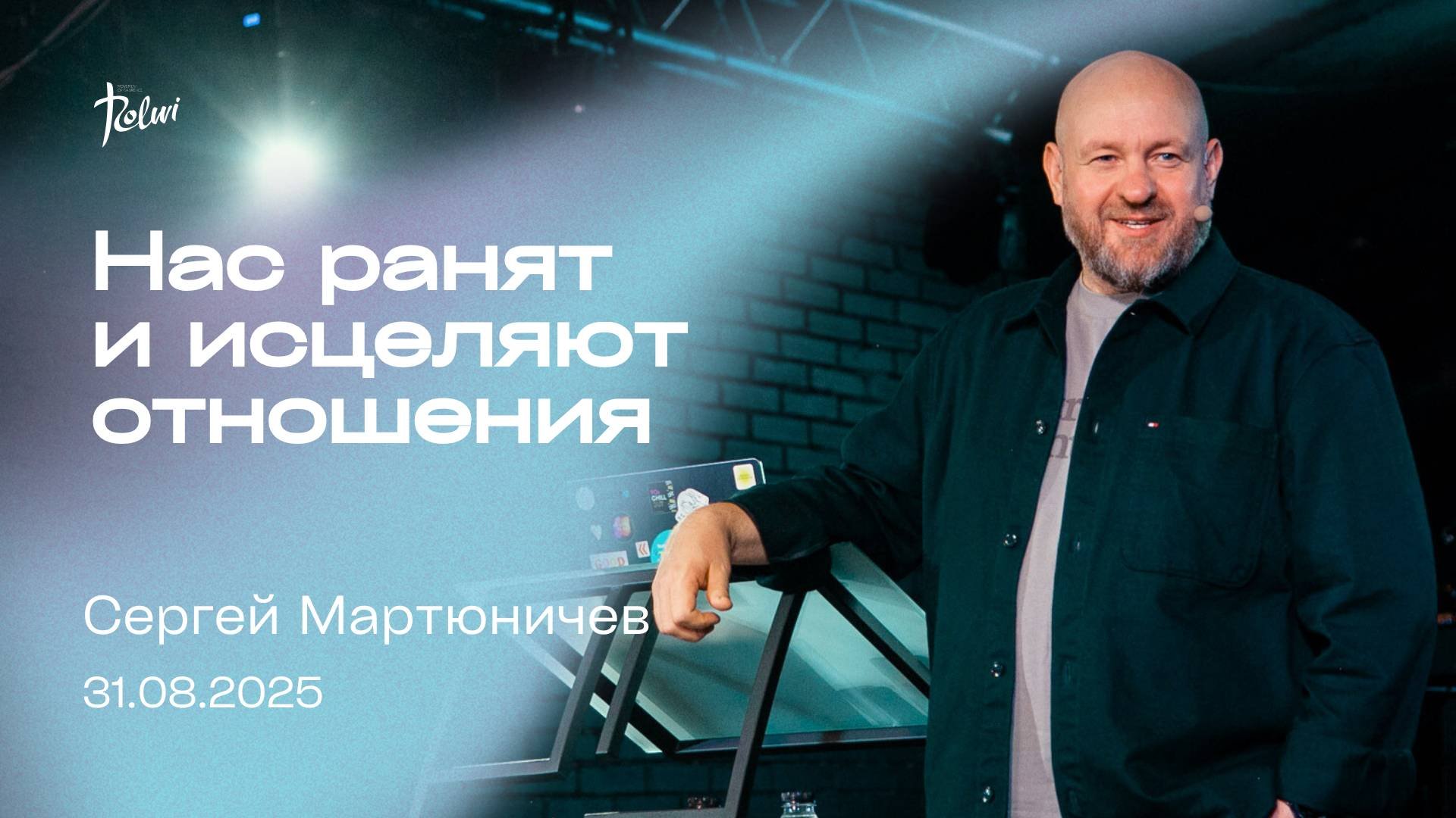 НАС РАНЯТ И ИСЦЕЛЯЮТ ОТНОШЕНИЯ, Сергей Мартюничев | "Слово Жизни", Новосибирск.