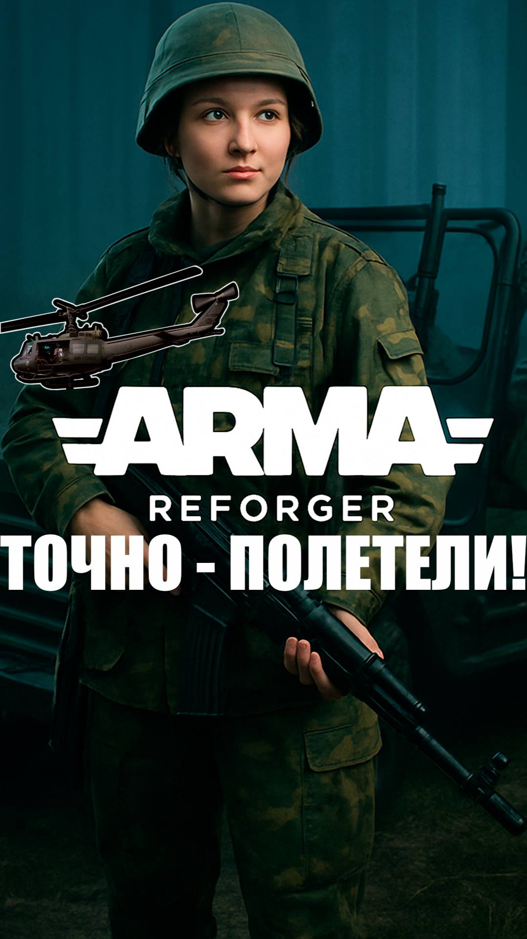 А СЕЙЧАС ТОЧНО -ПОЛЕТЕЛИ!