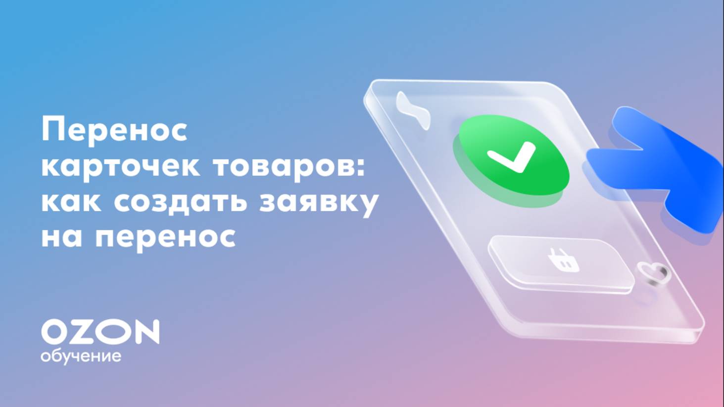 Как создать заявку на перенос карточек товаров