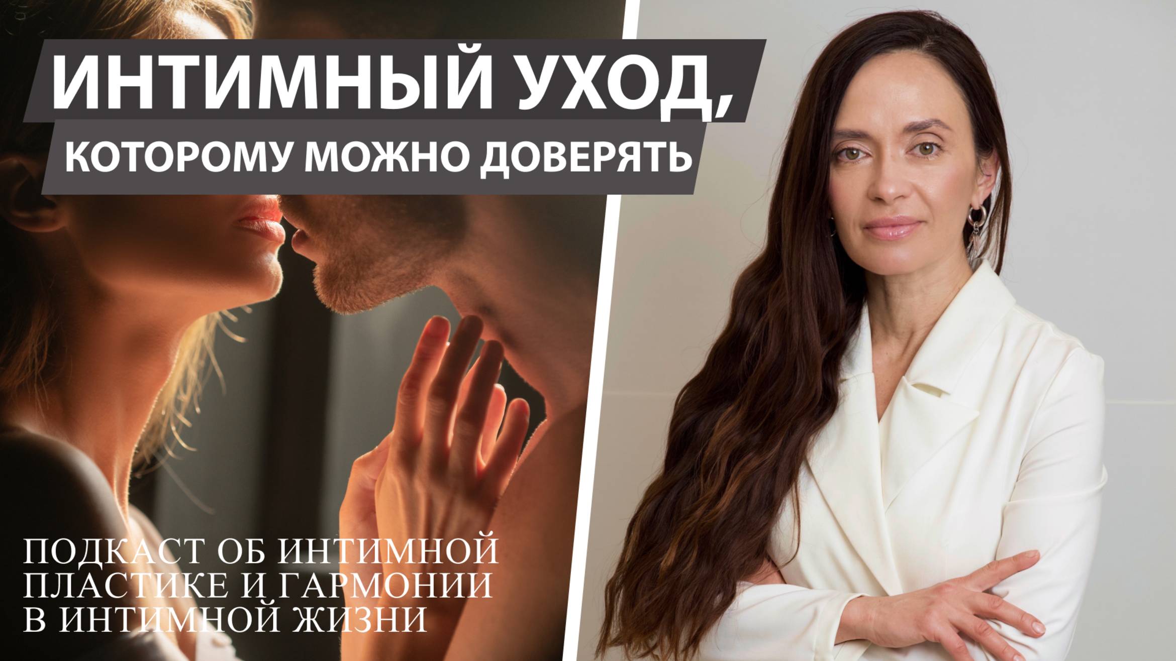 Подкаст об интимной пластике. Гармония в интимной жизни