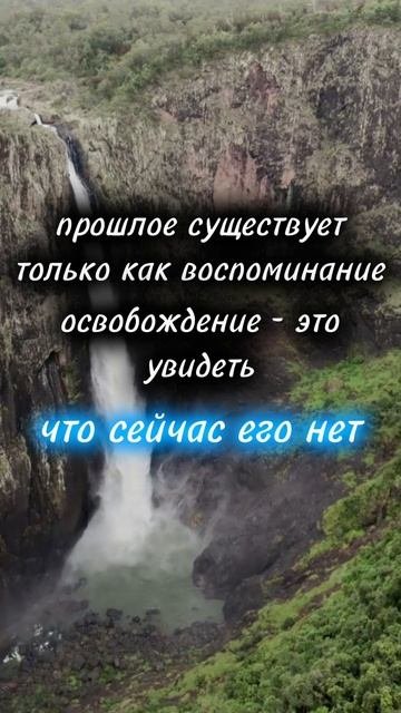 прошлое существует только как воспоминание. освобождение — это увидеть, что сейчас его нет