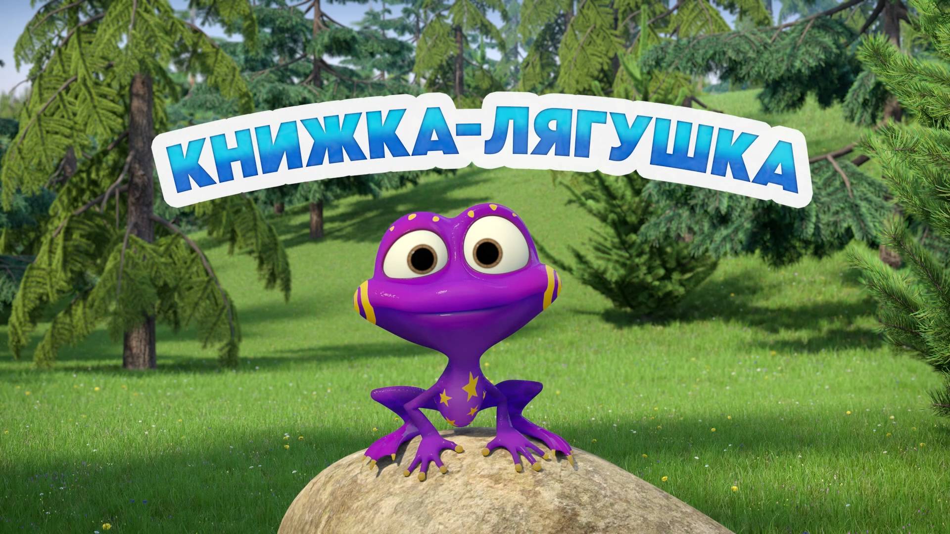 Маша и Медведь, Книжка-лягушка, 151 серия