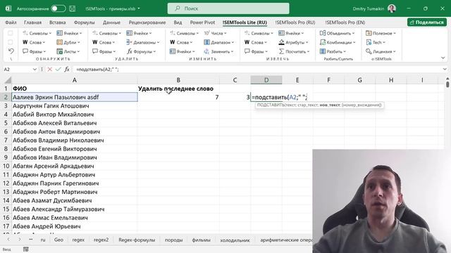 Удалить последние слова в ячейках Excel