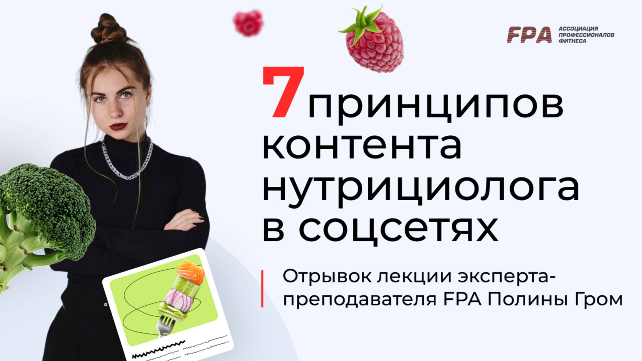 Семь принципов контента нутрициолога | Полина Гром (FPA)