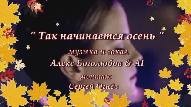 Алекс Боголюбов - AI - Так начинается осень