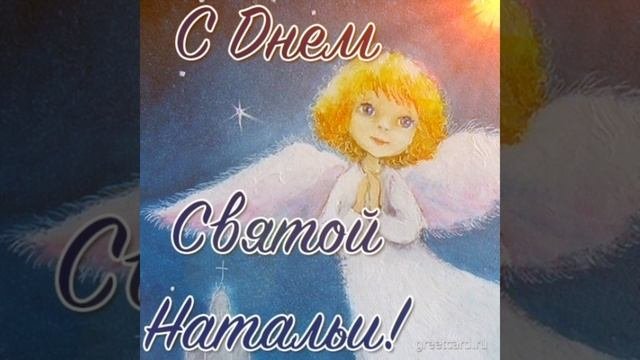 С Днём Ангела, любимая мамочка!👼

#ДеньСвятойНатальи