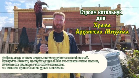 Строим котельную для Храма Архангела Михаила - сентябрь 2025