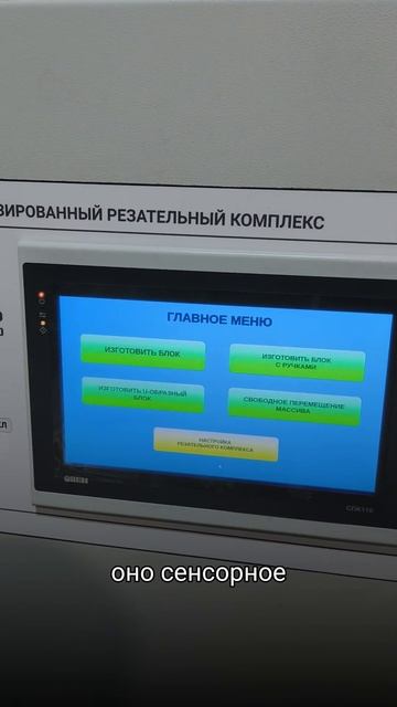 Управление резательным комплексом АСМ-РМ4