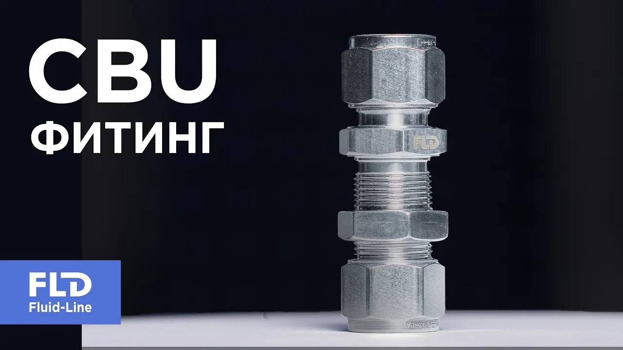 Как пропустить трубку сквозь стенку? Фитинг CBU для монтажа в панель