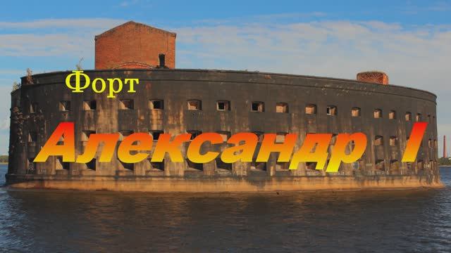 Форт Александр I