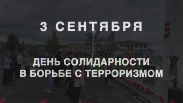 День солидарности в борьбе с терроризмом (пос. Снежный)