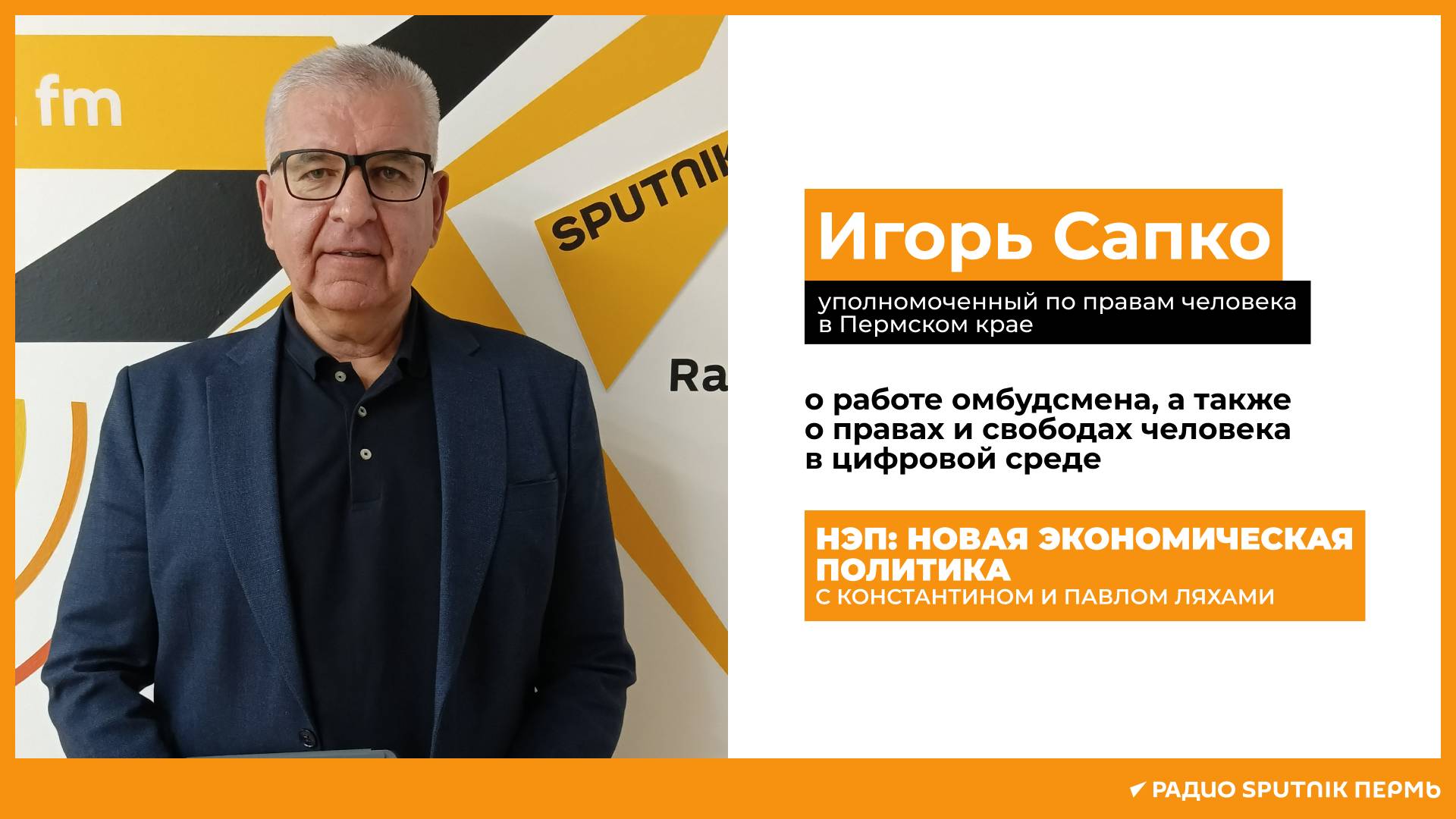Игорь Сапко о работе омбудсмена / НЭП / Радио Sputnik Пермь