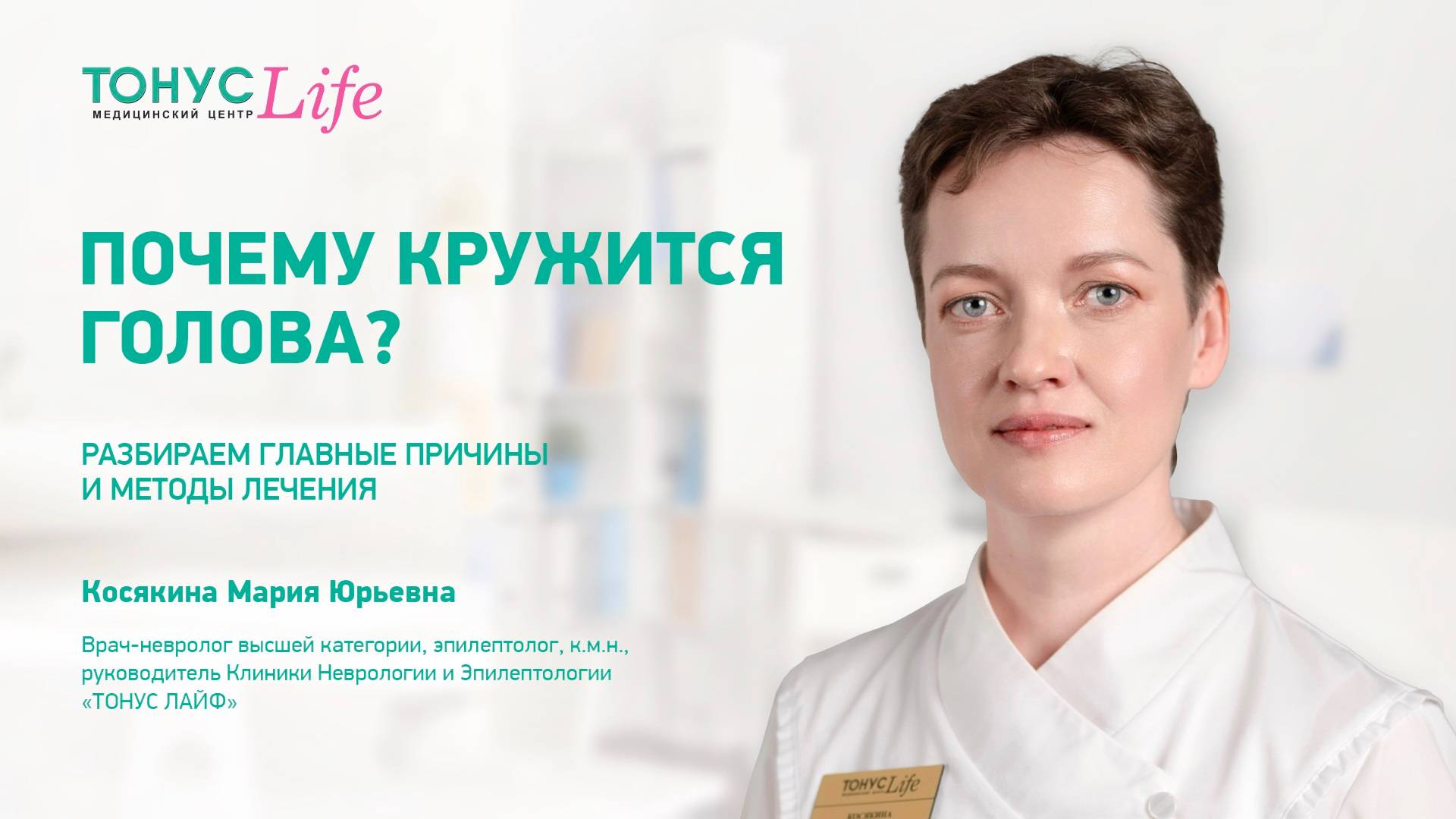 Причины головокружения. ТОНУС ЛАЙФ