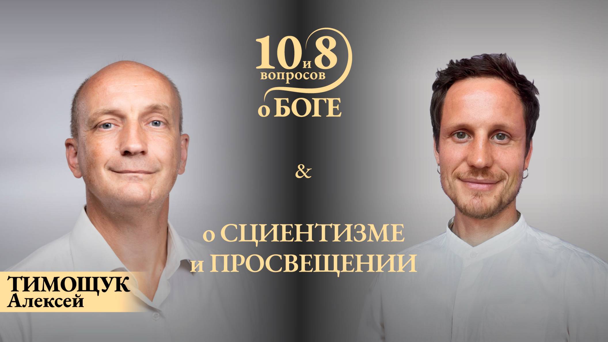 ПРЯМОЙ ЭФИР с АЛЕКСЕЕМ ТИМОЩУКОМ. Тема: «10 и 8 вопросов о Боге»