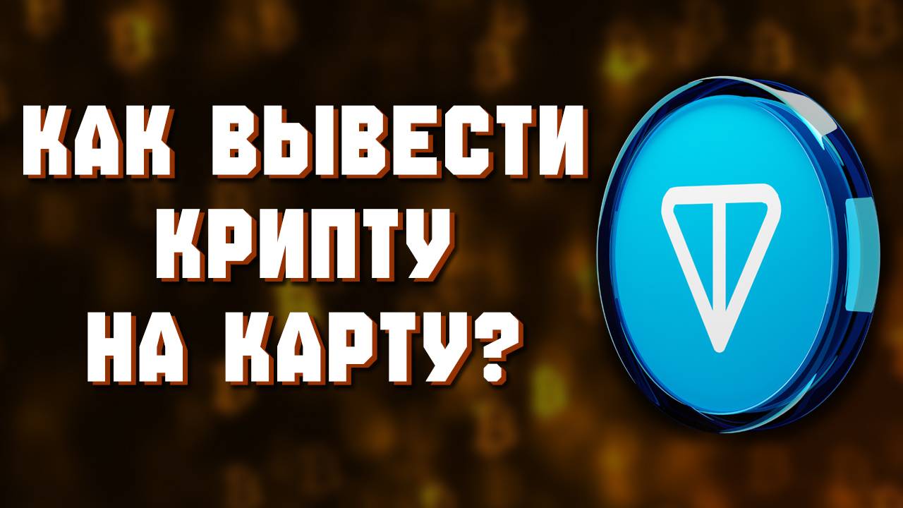 как вывести с байбит на карту