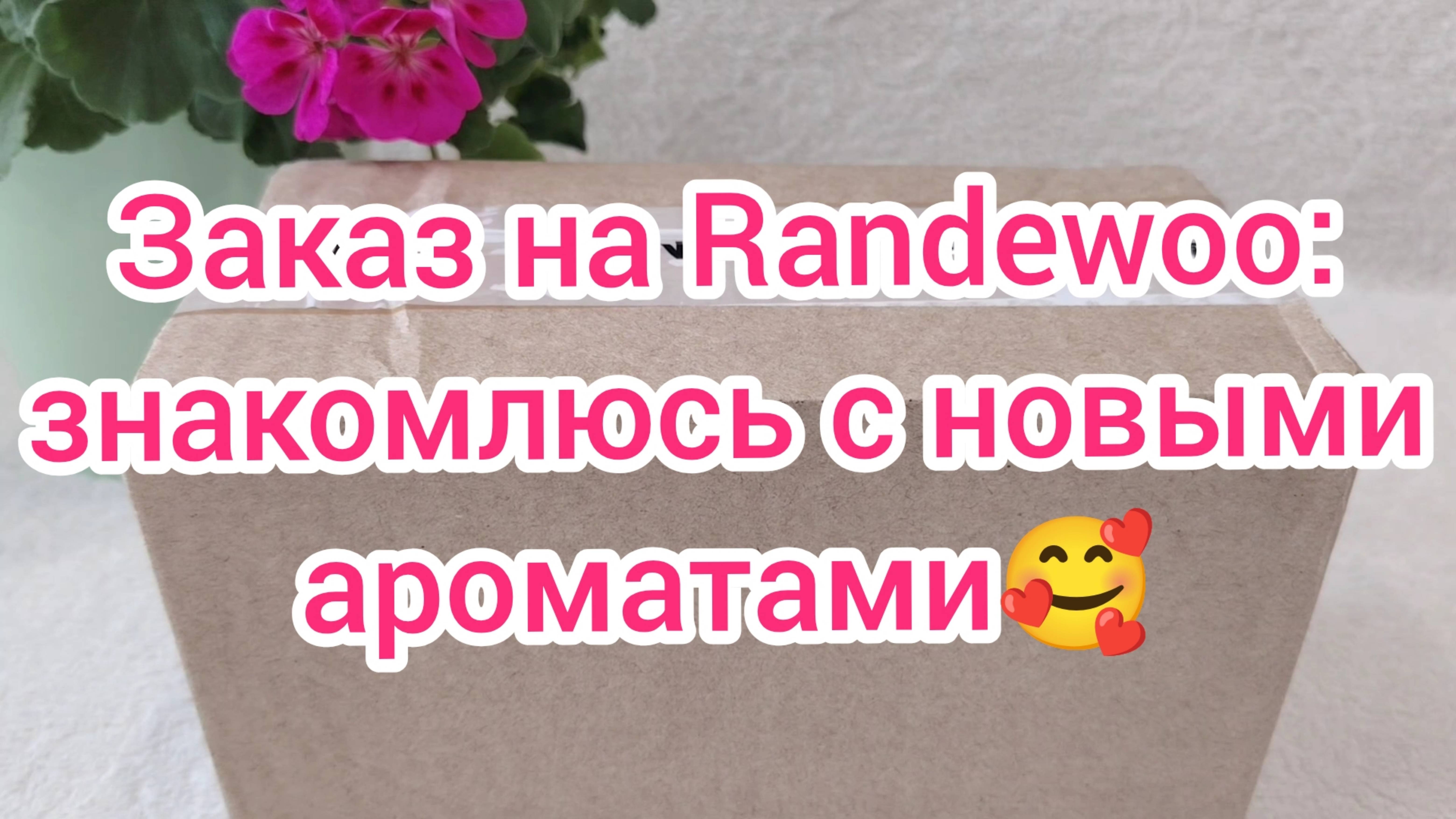 Заказ на Randewoo: знакомлюсь с новыми ароматами 🥰