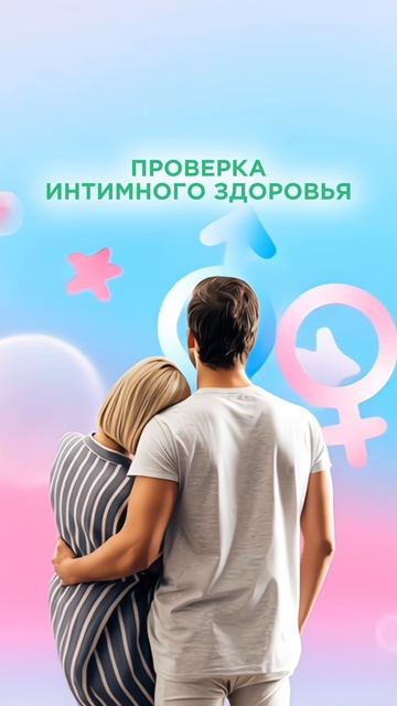 Проверка интимного здоровья. Подробности в описании ⤵️