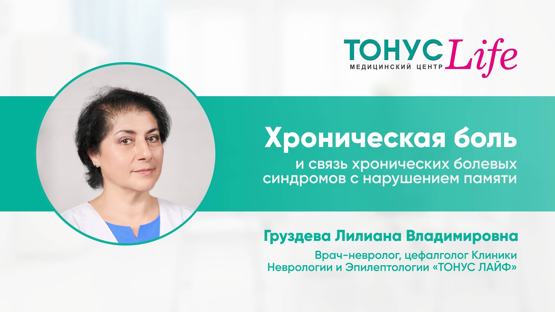 Хроническая боль и связь хронических болевых синдромов с нарушением памяти