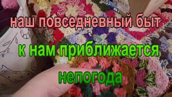 № 926 наш повседневный быт // к нам приближается непогода