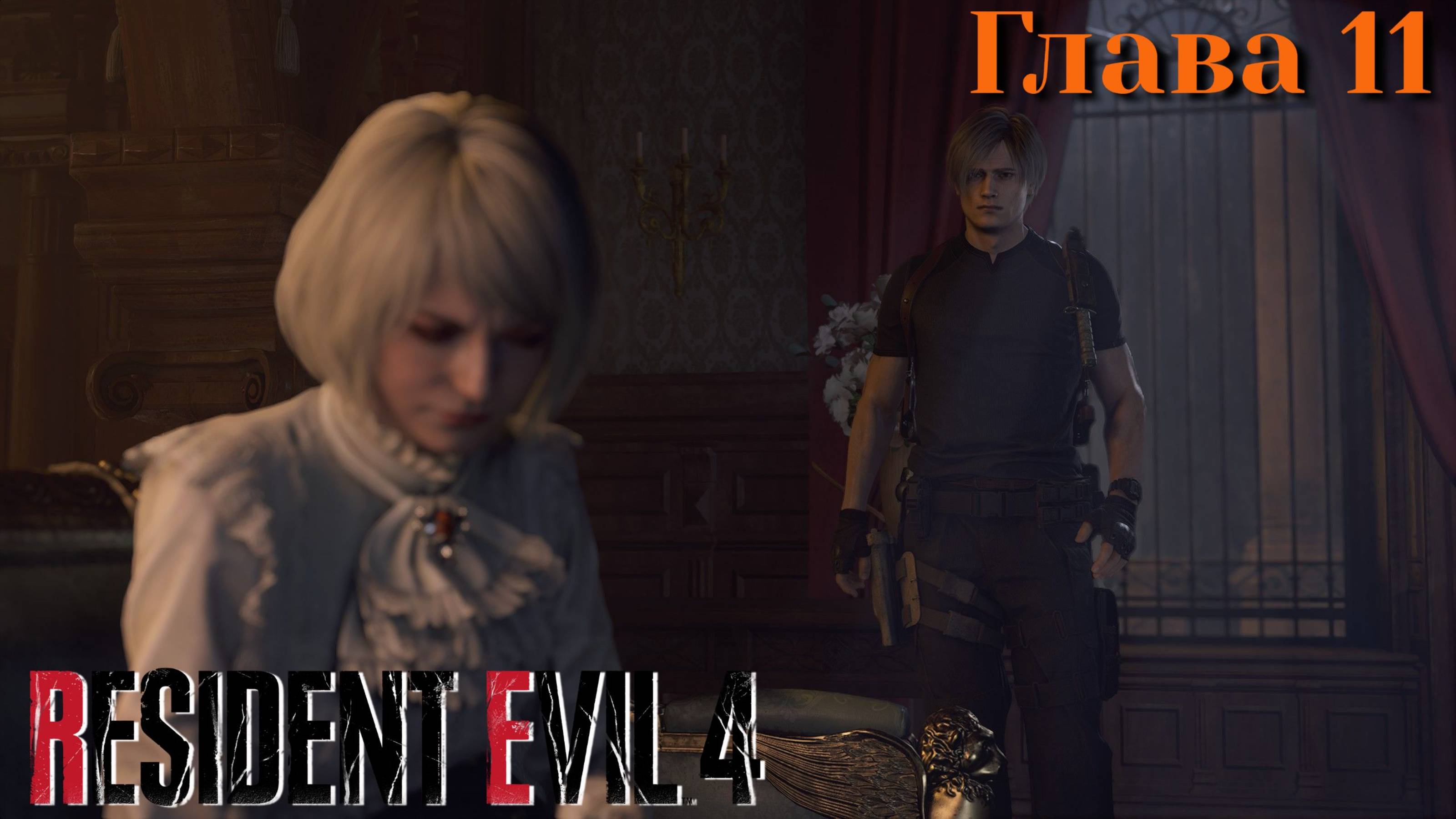Resident Evil 4/Резидент 4/Глава 11