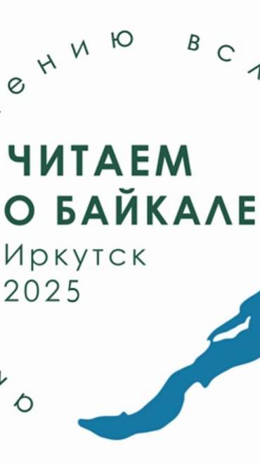 Литературная акция по чтению вслух "Читаем о Байкале"