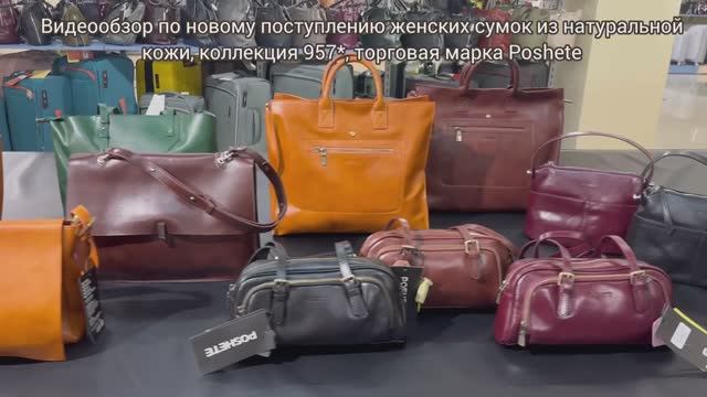 957_женские сумки из натуральной кожи торговая марка Poshete