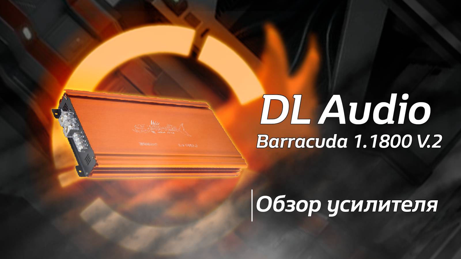 Обзор на Barracuda 1.1800 V.2 от DL Audio