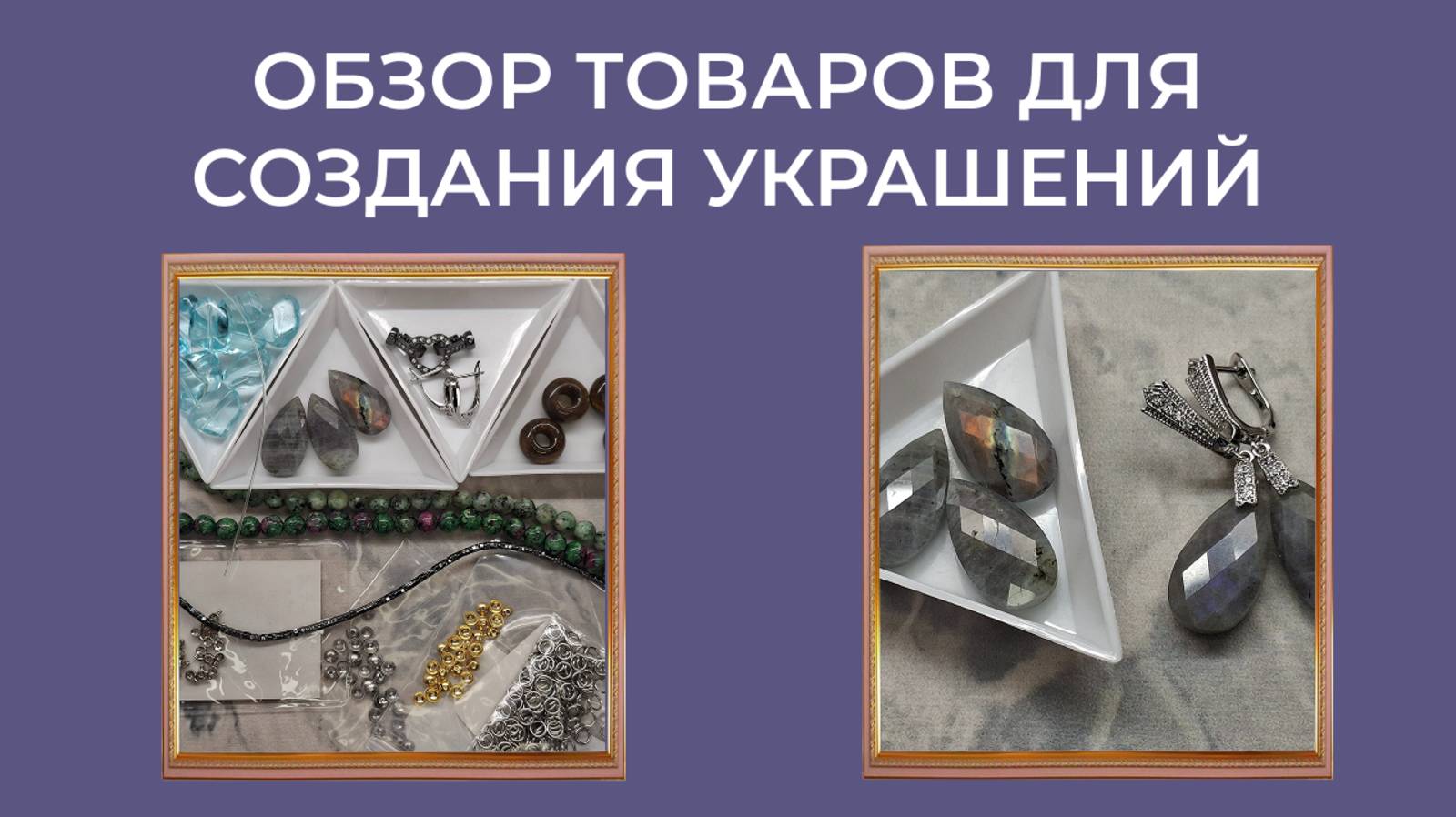 Распаковка посылки с товарами для создания украшений.