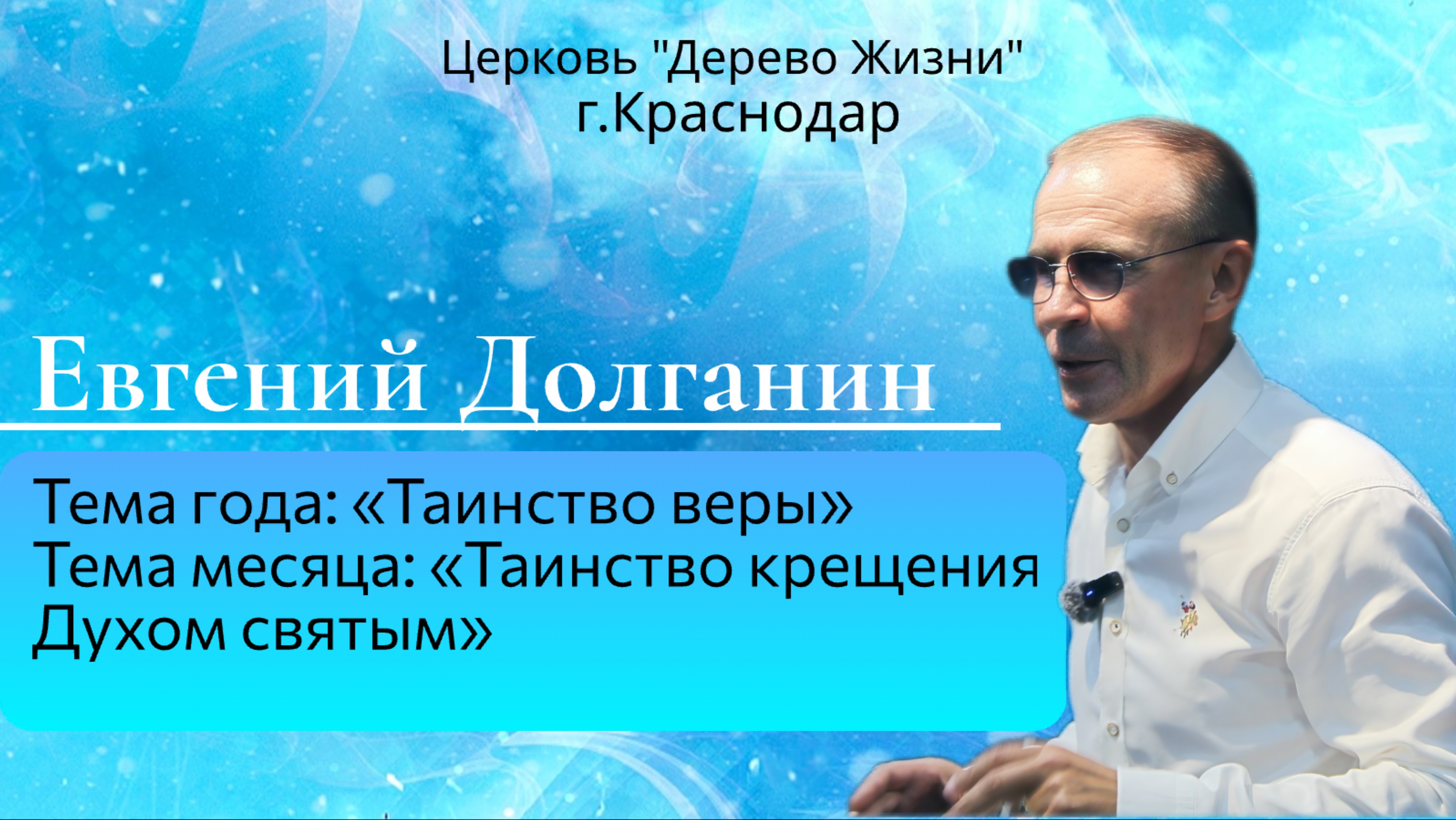 Евгений Долганин 
Тема года: «Таинство веры»
Тема месяца «таинство крещения Духом Святым»