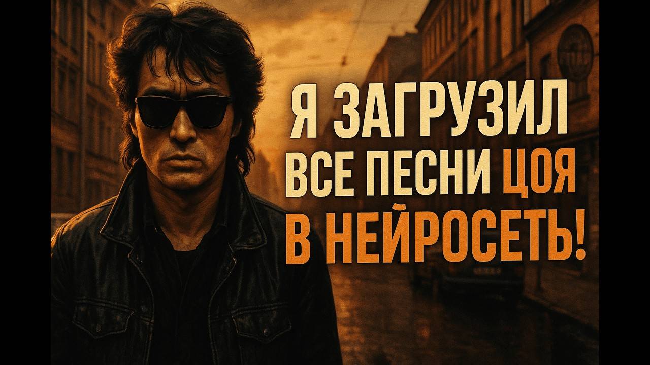 Я загрузил ВСЕ песни Цоя в ИИ и вот что вышло! «И солнце взойдёт»