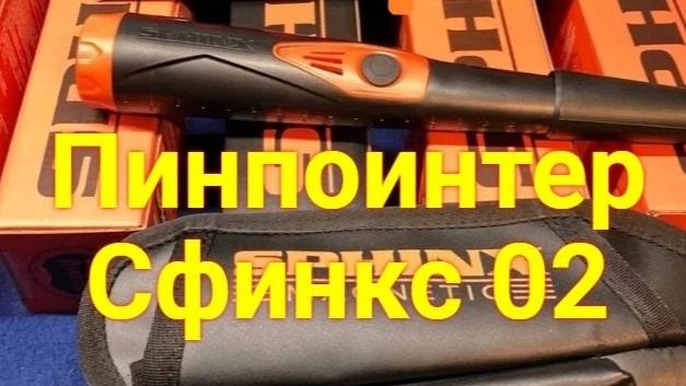 Пинпоинтер Сфинкс 02 Magnetic металлоискатель
