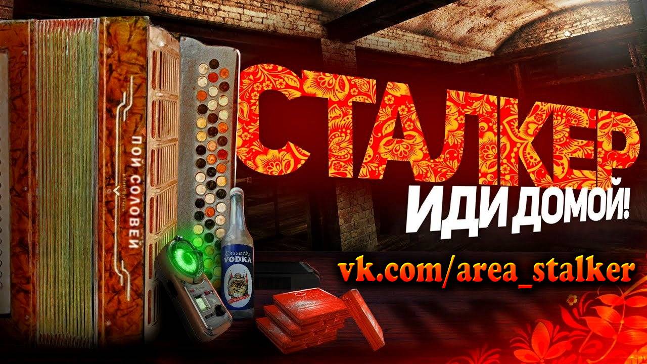 S.T.A.L.K.E.R -  ГИМН СТАЛКЕРА 3 [КЛИП] feat. NAYA