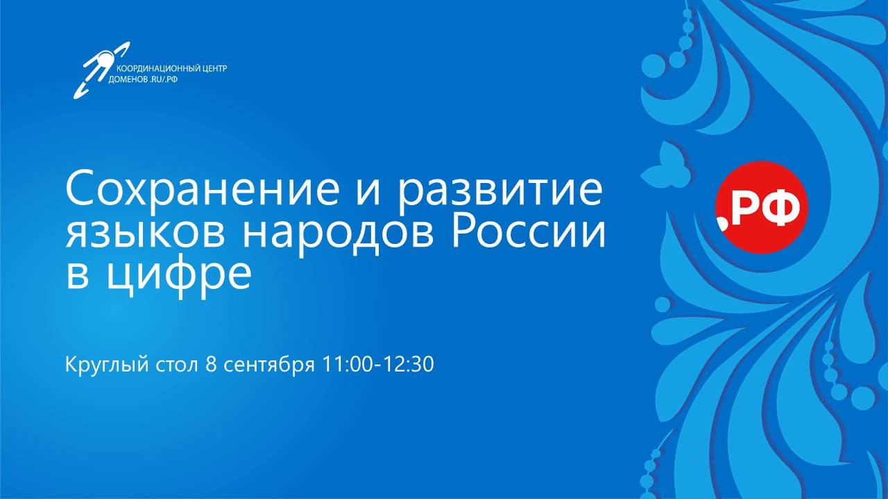 Сохранение и развитие языков народов России в цифре