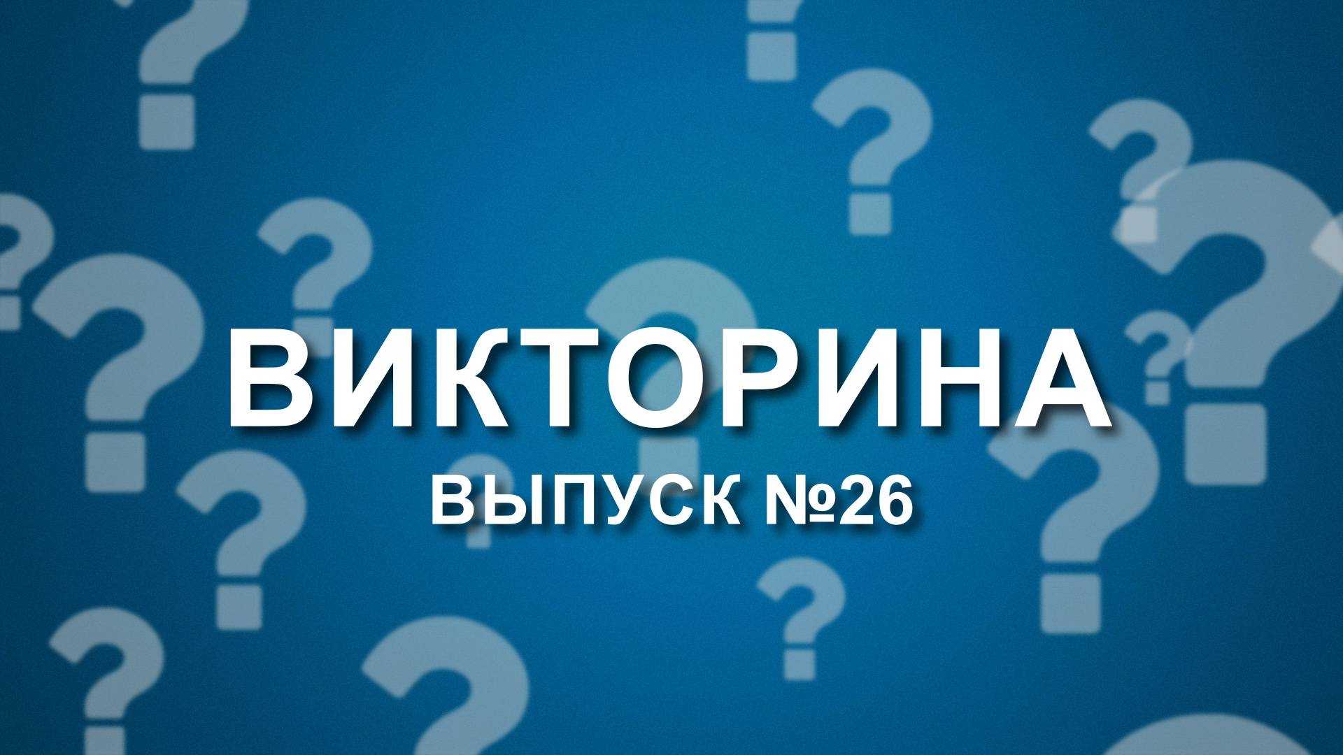Викторина о 