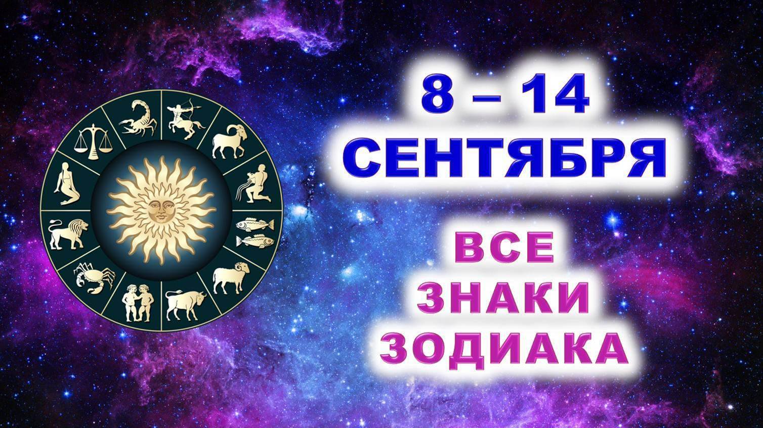  С 8 по 14 СЕНТЯБРЯ 2025 г.  Таро-прогноз для каждого знака зодиака 