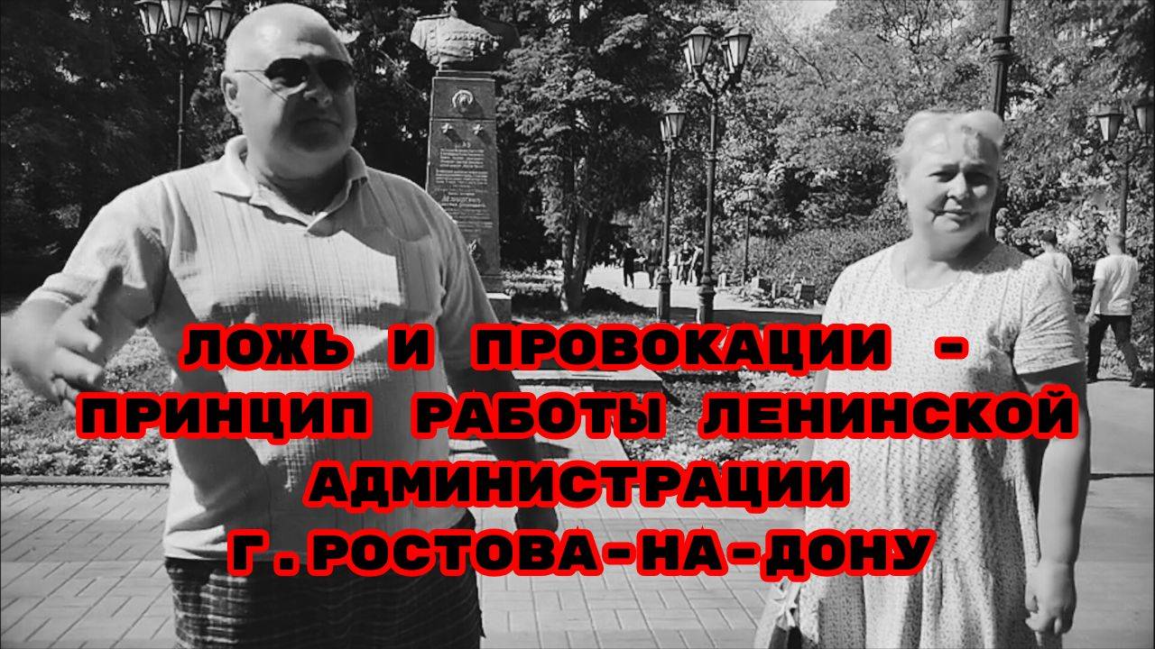 ЛОЖЬ И ПРОВОКАЦИИ -ПРИНЦИП РАБОТЫ ЛЕНИНСКОЙ АДМИНИСТРАЦИИ Г.РОСТОВА-НА-ДОНУ#беззаконие#обман