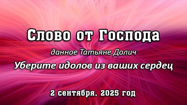 Слово от Господа, данное Татьяне Долич 2 сентября 2025 года.