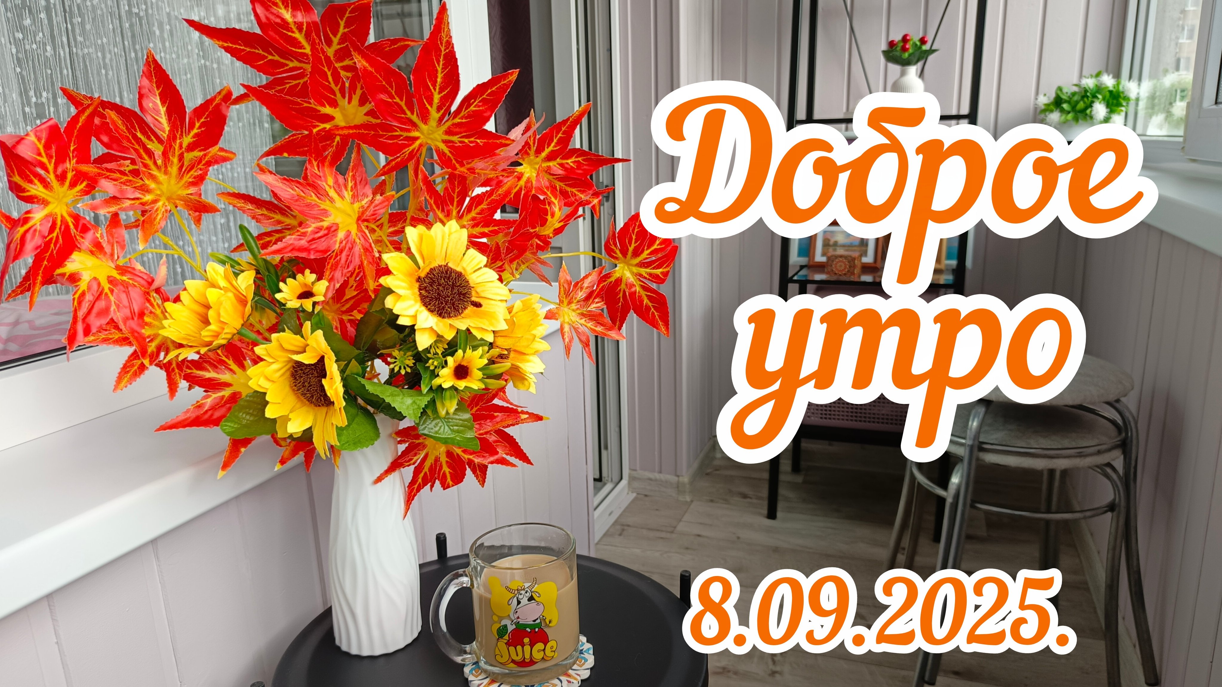Доброе☀️утро🍁 08-09-2025 #влогикаждыйдень #ремонтсвоимируками #поговорим