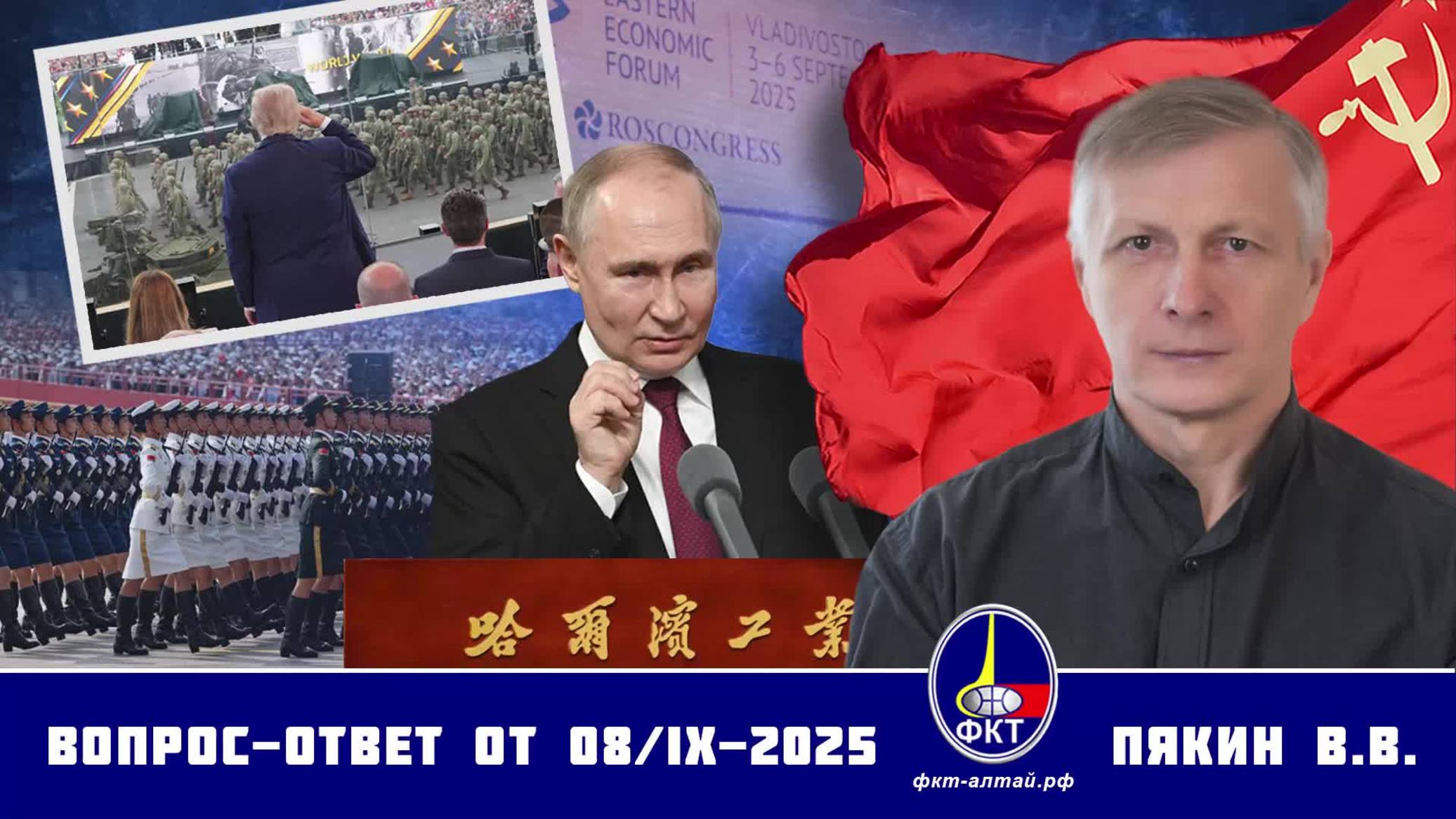 Валерий Викторович Пякин. Вопрос-Ответ от 08 сентября 2025 г.