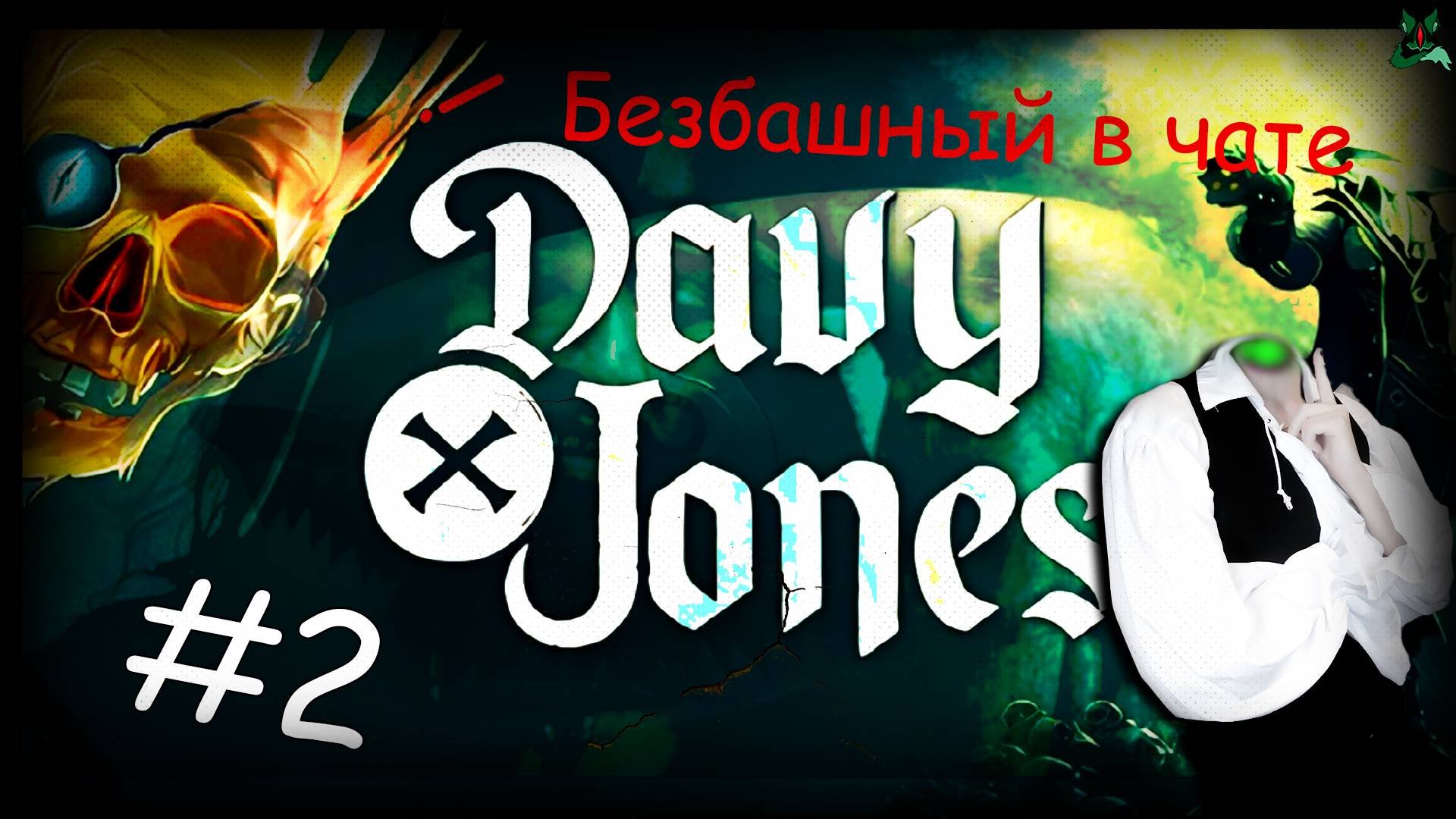 Работа головой  2 DAVY x JONES  Открытие