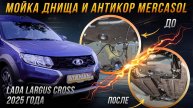 Антикоррозийная обработка Лада Ларгус Кросс 2025 года