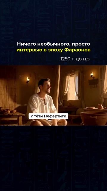 Интервью в Древнем Египте shorts информатика