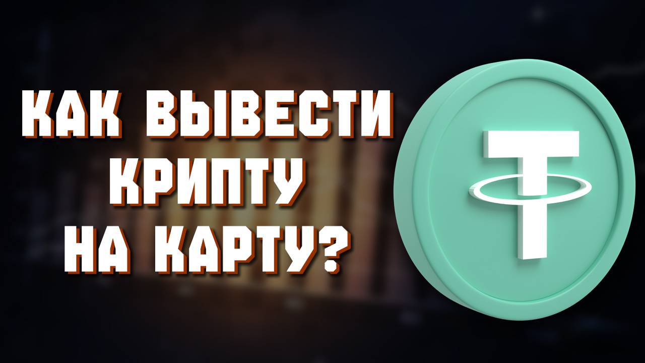 как вывести крипту на кошелек