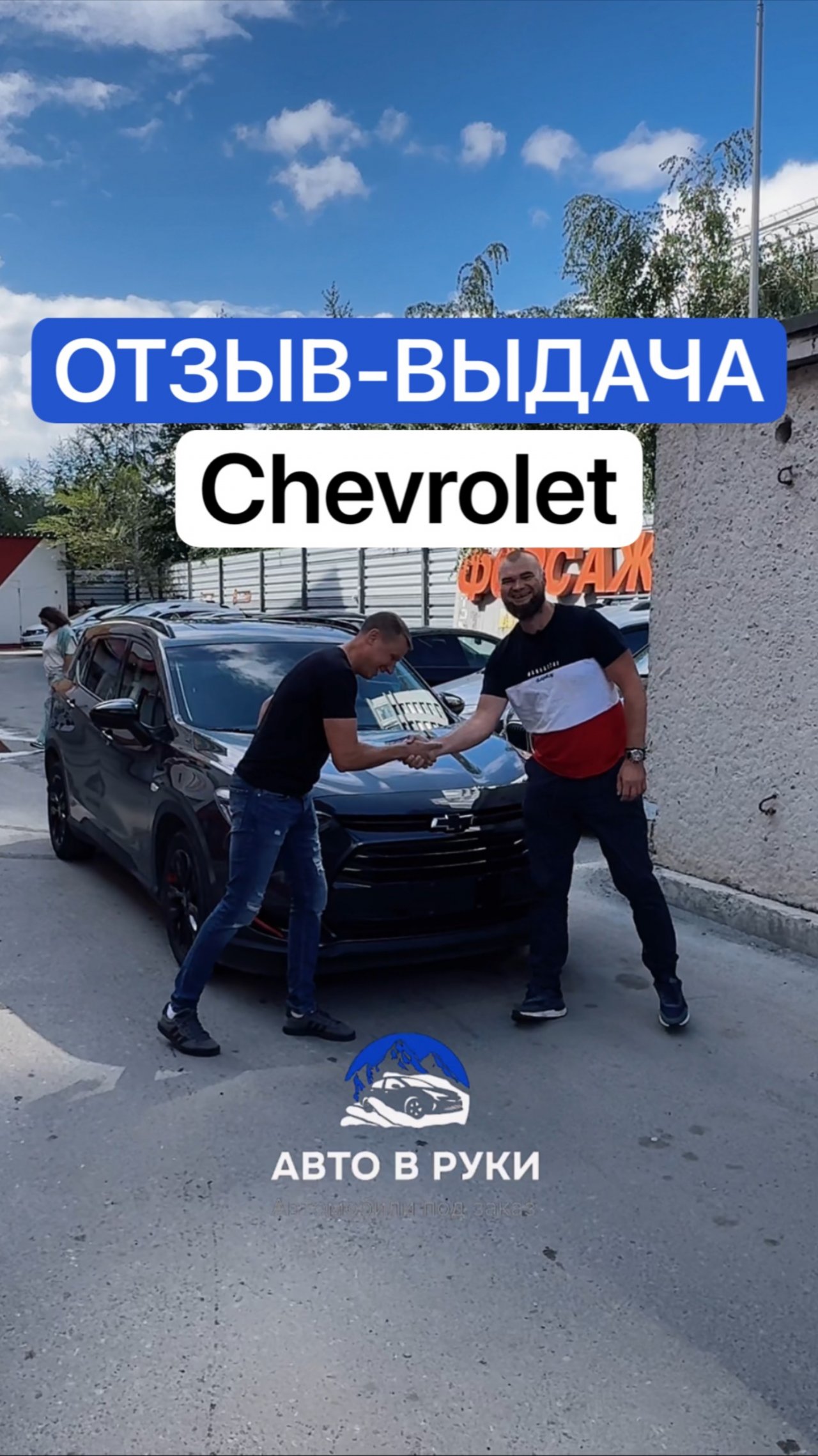 Отзыв-выдача Chevrolet в Тюмени