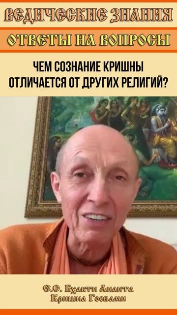 Чем Сознание Кришны отличается от других религий?