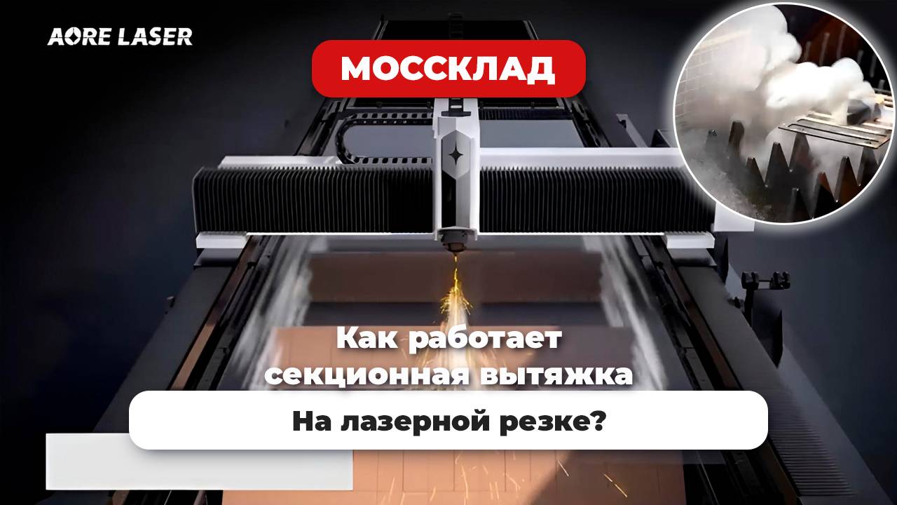 Как работает вытяжка на на лазерных станках OREE?
