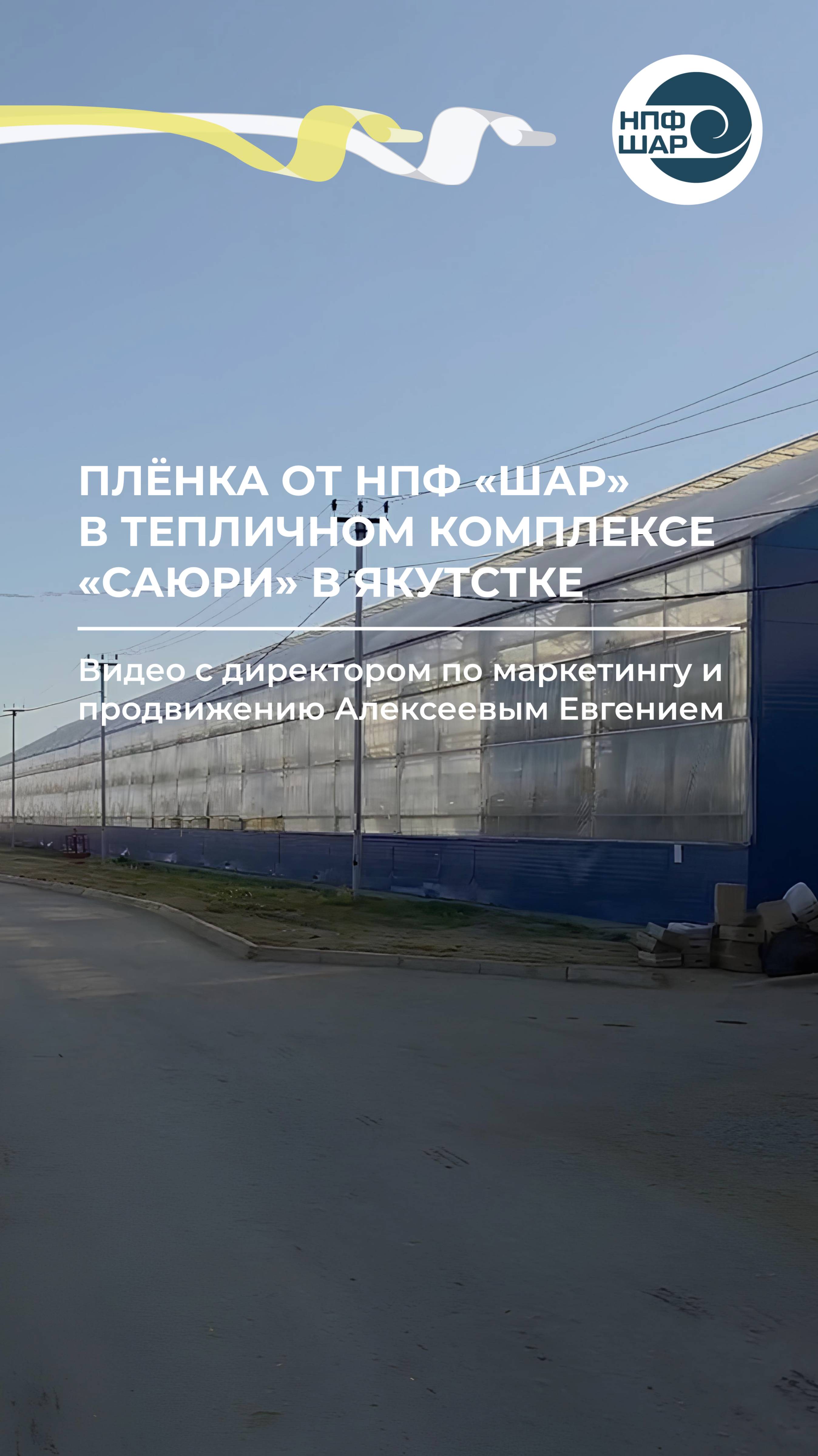Применение плёнок от НПФ «Шар» в Якутии ⚒️🌤️